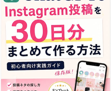 ChatGPTでインスタ投稿を作り方お教えます イメージ1