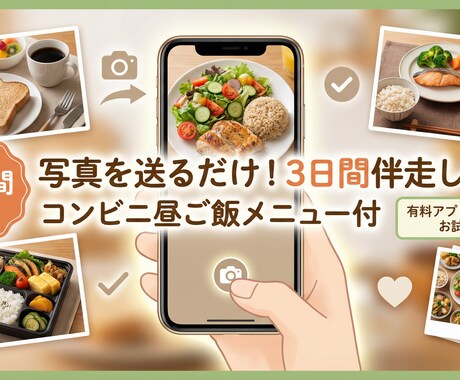忙しい人のための3日間食事整理サポートします 写真を送るだけ／コンビニ昼メニュー付き イメージ1