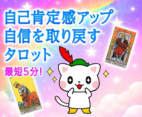 今すぐ知りたい！にサクッと答えるタロット鑑定します 最短5分から。あなたが幸せになる方法お教えします！ イメージ1