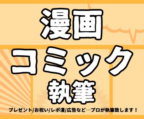 漫画・コミックの執筆いたします プレゼント/お祝い/広告に。プロが執筆致します。 イメージ1
