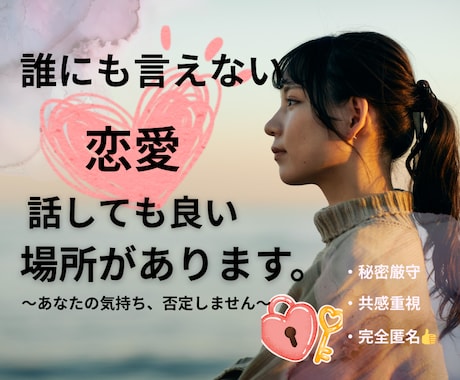 誰にも言えない恋、話してもいい場所があります 既婚女性限定✴︎秘密の恋に疲れたら、ここでひと息つきませんか イメージ1
