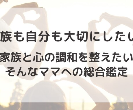 家族関係・心のバランスを占います 家族も自分も大切にするための総合リーディング イメージ1