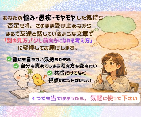 悩みや愚痴を、前向きな意味に変換します 否定せず、説教せず。あなたの言葉を「心が軽くなる視点」に変換 イメージ1