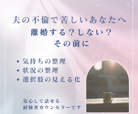 夫の不倫で苦しい｜離婚する？しない？の前に聴きます ｜ひとりで抱えなくて大丈夫。経験者カウンセラーが寄り添います イメージ2