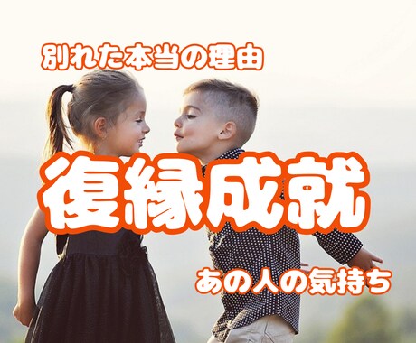 復縁の未来引き寄せ★復縁成就の可能性を引き上げます 復縁の可能性☆時期☆相手の本音☆2人の相性☆縁結び イメージ1