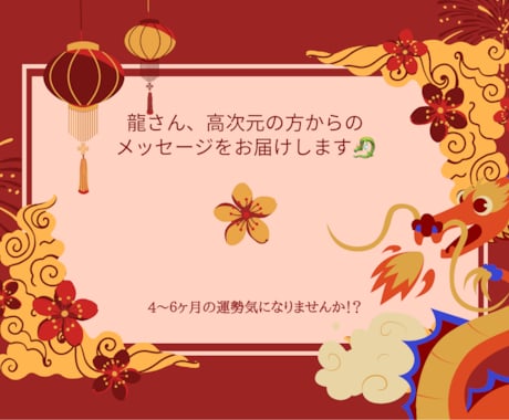 龍や高次元の方からのメッセージを伝えます 龍さんや高次元の方から、メッセージを受け取りませんか！？ イメージ1