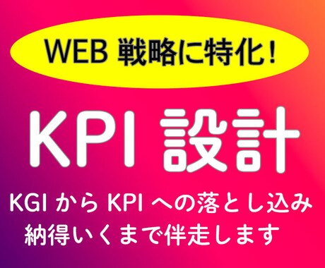 WEB戦略に特化したKPI設計まで伴走します ECをはじめあらゆるWEB戦略のKPI設計を一緒に考えます イメージ1