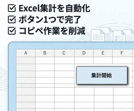Excel集計・転記作業を自動化します 面倒なExcel作業をボタン1つで完了できます イメージ1