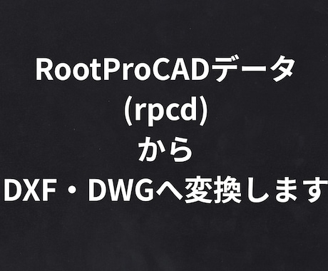 RootproCADデータをDXFへ変換します RootproCADデータをDXF・DWGへ変換します イメージ1