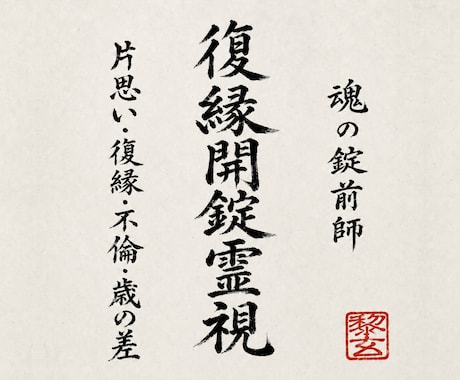 別れの真因と魂の封印を見極め復縁への扉をひらきます 相手の本音・復縁の可能性・動くべき時と次の一手を示す霊視鑑定 イメージ1