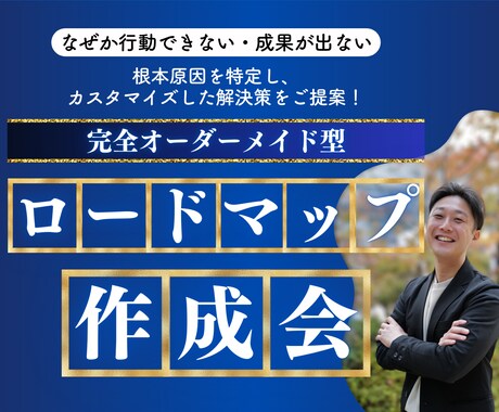 完全オーダーメイド型でロードマップを作成します 行動できない・成果が出ない根本原因を特定し解決策をご提案！ イメージ1