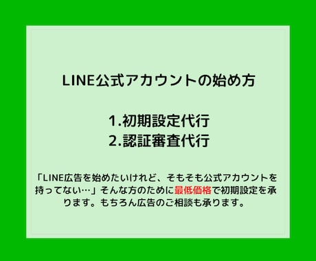 LINE公式アカウントの開設と認証審査を代行します 【即日対応】LINE広告のスタートアップならお任せください！ イメージ1