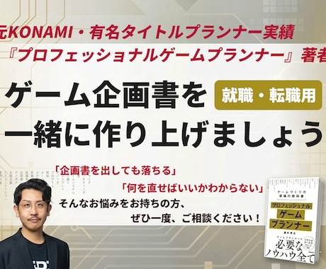 元大手ディレクターがゲーム企画書を一緒に作ります あなたのゲームアイデアを「通る企画書」に一緒に仕上げます。 イメージ1