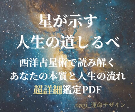 西洋占星術｜星が示す人生の道しるべを読み解きます あなたの本質と人生の流れを約20,000字で読み解きます イメージ1