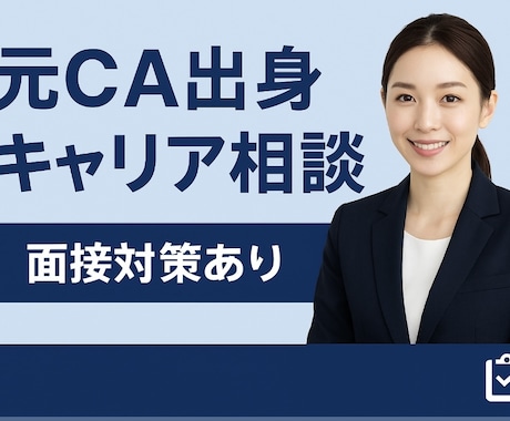 現キャリアカウンセラーが電話でキャリア相談します CA×キャリアカウンセラーがあなたの転職を徹底サポート！ イメージ1