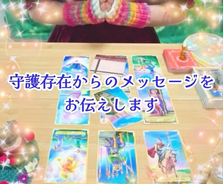 あなた様の守護存在からのメッセージをお伝えします 現状について守護存在と一緒に解決していくお手伝いです イメージ1