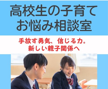 4児の母・助産師が高校生の子育ての悩みに答えます 親子の距離の悩みが、充実のサポート体制で安心へ変わります。 イメージ1