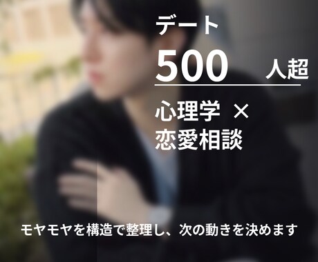 恋愛の不安を構造で整理し、次の動き方を出します デート500人の経験と心理学で、あなたの恋愛を前に進めます。 イメージ1