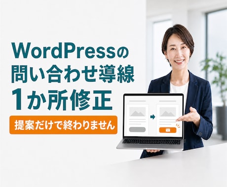 WordPressの問い合わせ導線を1か所直します イメージ1