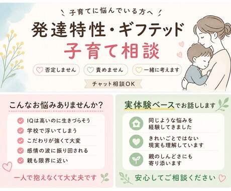 発達特性・ギフテッド・2eの子育て相談受け付けます 発達特性・ギフテッド・2eの子を持つ母です。実体験でサポート イメージ1
