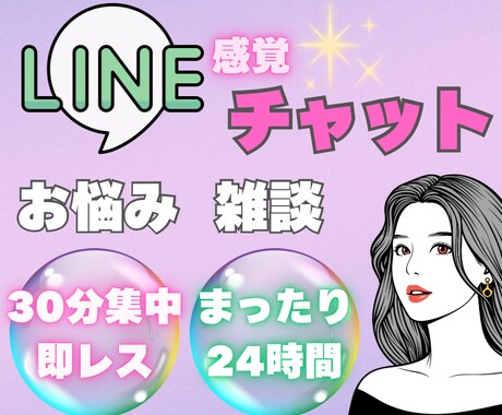 30分or24時間⭐️無制限チャットでお話しします お電話する前のお試しも◎LINE感覚でお話ししましょ⭐️ イメージ1