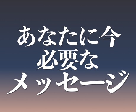 あなたに今必要なメッセージをお伝えします 天が今あなたに伝えようとしているメッセージをお伝えします イメージ1