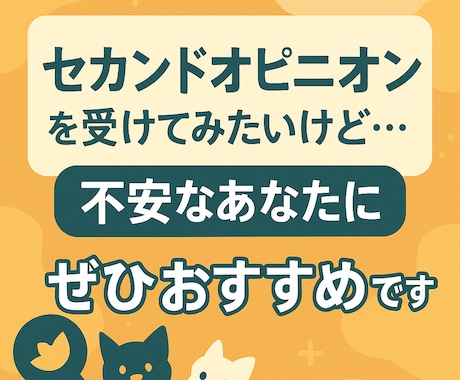 セカンドオピニオンの前の情報整理を一緒にします 獣医師が第三者視点で意見・情報提供します イメージ2