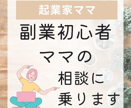 在宅ワーク初心者さん☆お家での稼ぎ方を教えます 会社員+副業歴2年の経験と失敗から稼ぐポイントをお伝えします イメージ1