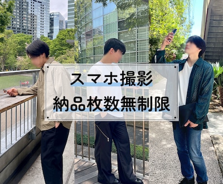 スマホで映える！マッチングアプリ写真撮影します あなたのスマホで撮るから即使える＆納品枚数無制限 イメージ1
