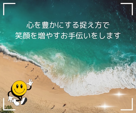 あなたの笑顔を増やすお手伝いをします 起きた現象をポジティブに捉え、楽しく生きたい方へ イメージ1