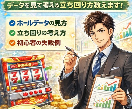 スロットの、立ち回りや考え方の相談を受けます スロットのデータ分析を軸とした立ち回りを丁寧に説明します。 イメージ1