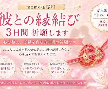 momo様専用|彼との縁結び3日間祈願します 心を整え、ご縁を育む3日間の祈願です イメージ1