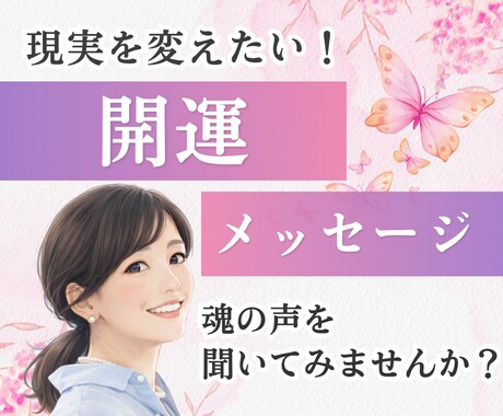 目の前の出来事から必要なメッセージをお届けします 仕事や恋愛、家族などの人間関係についてなど何でもご相談下さい イメージ1