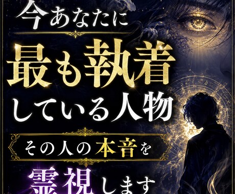 今あなたに最も強く執着している人物を霊視します なぜその人はあなたを忘れられないのか。 イメージ1