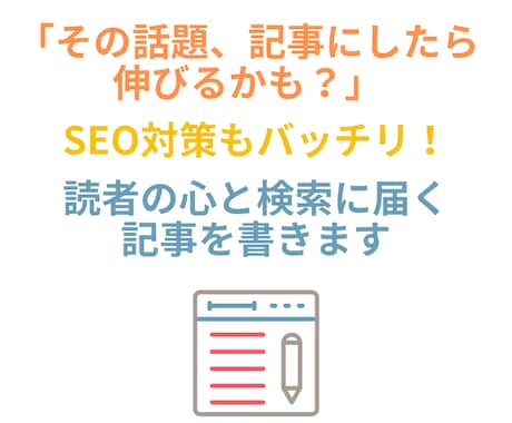高品質でSEOに強い記事を作成します 現役ブロガーが書くSEOに強い構成で読まれる記事に イメージ1