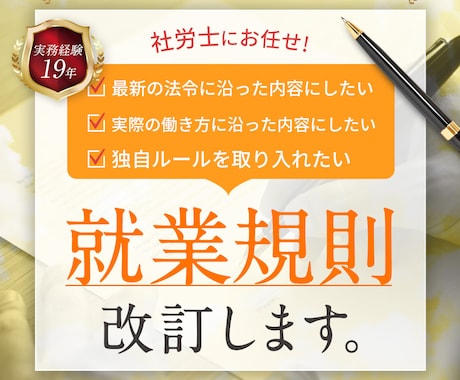 社労士の専門知識で御社の就業規則を改定します 19年の人事労務×社労士の知見で、現場で活きる就業規則を。 イメージ1