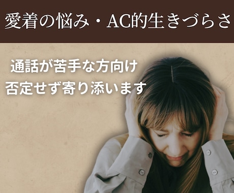 電話が苦手でも大丈夫、あなたの心の悩みを聞きます 愛着の悩み、ACの生きづらさ…同じ経験者として寄り添えます イメージ1