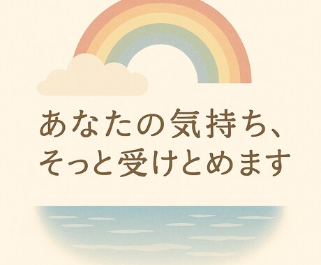 24時間以内にメッセージで丁寧に返信します 誰にも言えない気持ち、あなたの心の声、受け止めます イメージ1
