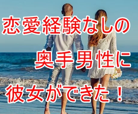 マッチングアプリで理想の彼女をつくる方法を教えます 恋愛初心者男子がたった１回のデートで彼女にするヒミツ教えます イメージ2