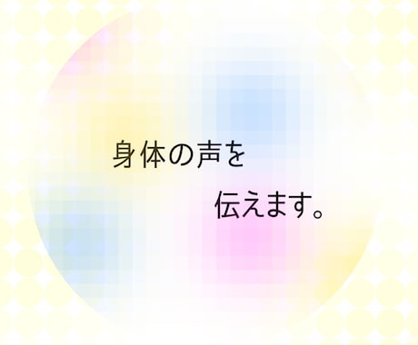 カラダの声をお伝えしてます 肉体、感情などからだについて視る感じる聴く鑑定です。 イメージ1
