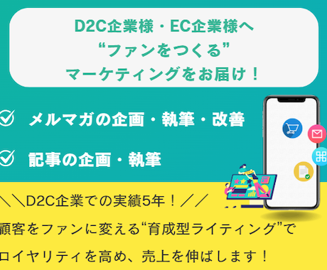 D2C・EC企業様のメルマガを制作します 【5年の実績あり】顧客育成型メルマガのプロが対応！ イメージ1