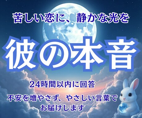 彼の気持ちをやさしく言葉にしてお届けします 【24時間以内鑑定】苦しい恋の不安をそっと解きほどきます イメージ1