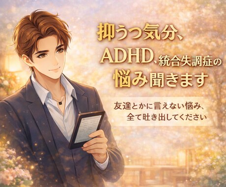抑うつ気分、ADHD、統合失調症の悩み聞きます 友達とかに言えない悩み、全て吐き出してください。 イメージ1