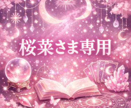 桜菜さま専用の出品ページでございます こちらは桜菜さま専用の出品ページです イメージ1