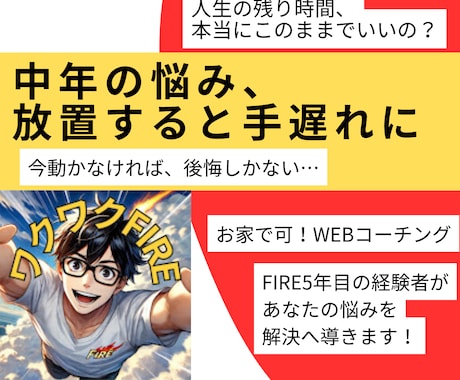 FIRE達成者があなたの人生の悩みを解決に導きます モヤモヤに流されるうちに、人生が終わる。今が人生と向き合う時 イメージ1