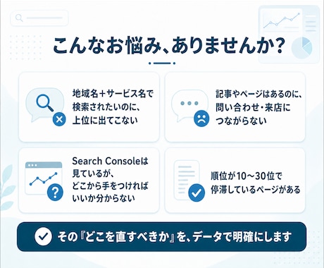 地域ビジネスのSEO、集客を運営者目線で診断します 自分で集客する運営者がデータで「直すべきページ」を特定します イメージ2