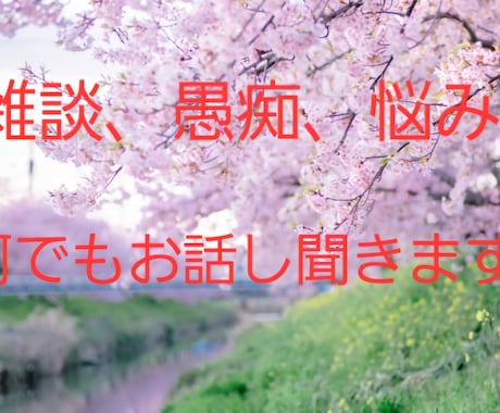 今すぐ話したい❕雑談・愚痴・何でもお話しを聞きます 短時間でも構いません。ご相談、どんな悩みでもお気軽にどうぞ⭐ イメージ1