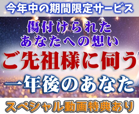ご先祖様鑑定！ 傷を癒し最高の未来へ導きます SP動画の特典付き！年内限定！モヤモヤ解消＆一年後の貴方は？ イメージ1