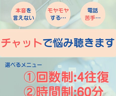 気楽にチャット☆お悩み相談相手になります 電話やビデオ通話が苦手でも安心✨時間or回数が選べる♪ イメージ1