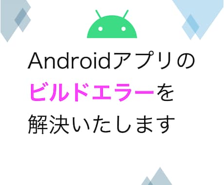 Androidアプリのビルドエラーを解決致します 10年越の開発者がAndroid studioのエラーを解消 イメージ1